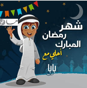 رمضان أحلى مع بابا