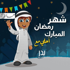 رمضان أحلى مع بدر