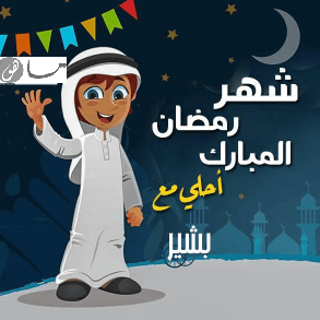 رمضان أحلى مع بشير