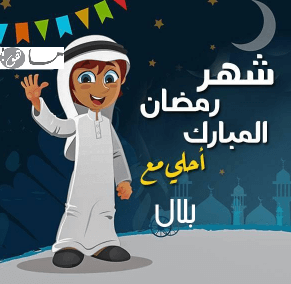 رمضان أحلى مع بلال