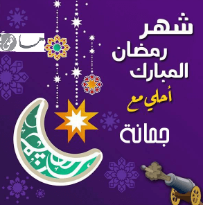 رمضان أحلى مع جمانة