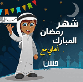 رمضان أحلى مع حسن