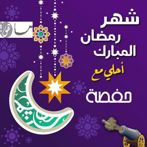 رمضان أحلى مع حفصة