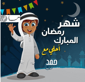 رمضان أحلى مع حمد