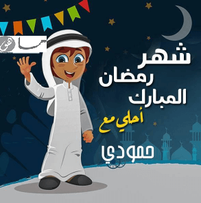 رمضان أحلى مع حمودي