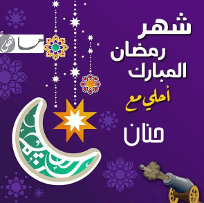 رمضان أحلى مع حنان