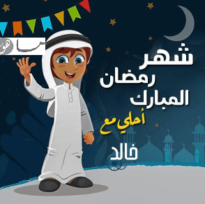 رمضان أحلى مع خالد