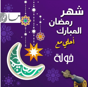 رمضان أحلى مع خولة