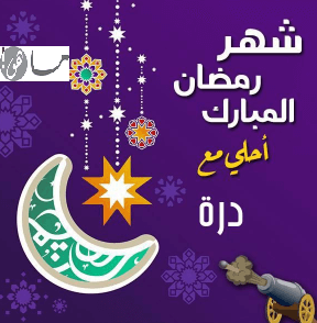 رمضان أحلى مع درة