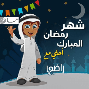 رمضان أحلى مع راضي