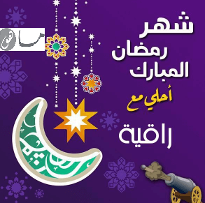 رمضان أحلى مع راقية