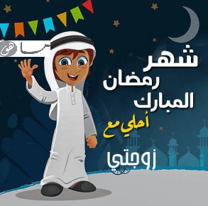 رمضان أحلى مع زوجتي