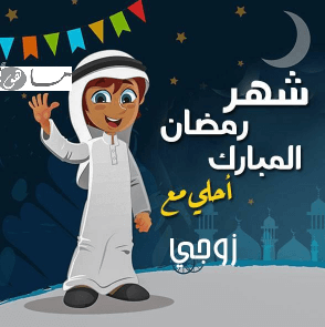رمضان أحلى مع زوجي