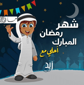 رمضان أحلى مع زيد