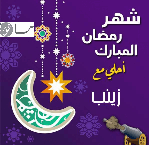 رمضان أحلى مع زينب