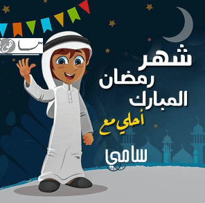 رمضان أحلى مع سامي