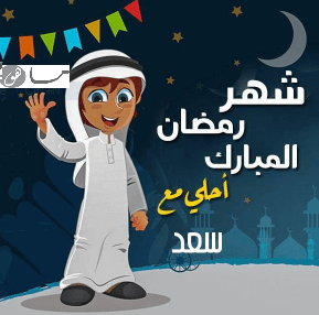 رمضان أحلى مع سعد