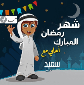 رمضان أحلى مع سعيد