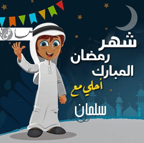 رمضان أحلى مع سلمان