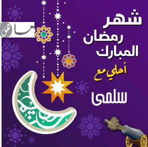 رمضان أحلى مع سلمى