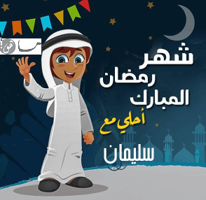 رمضان أحلى مع سليمان