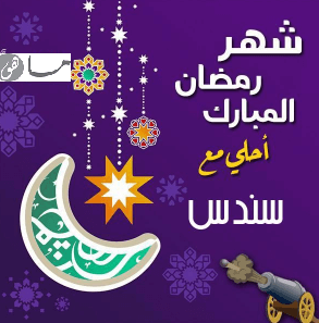 رمضان أحلى مع سندس