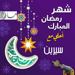 رمضان أحلى مع سيرين