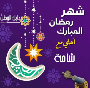 رمضان أحلى مع شامة