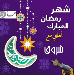 رمضان أحلى مع شروق