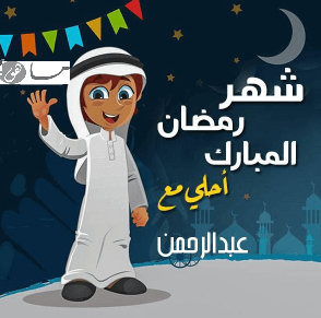 رمضان أحلى مع عبدالرحمن