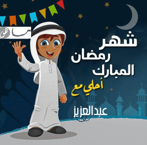 رمضان أحلى مع عبدالعزيز