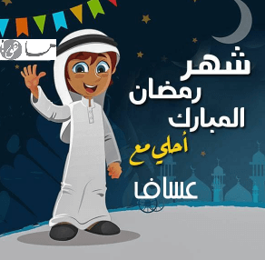 رمضان أحلى مع عساف