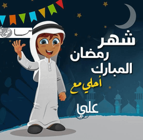 رمضان أحلى مع علي