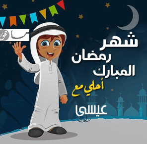 رمضان أحلى مع عيسى