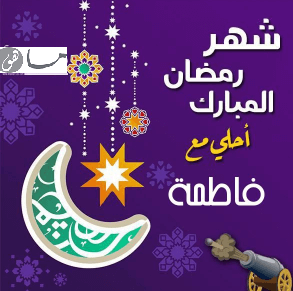 رمضان أحلى مع فاطمة