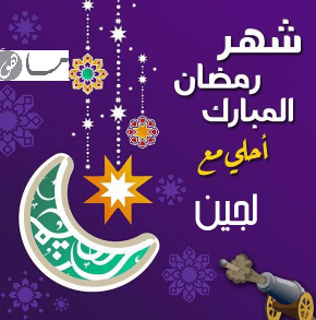 رمضان أحلى مع لجين