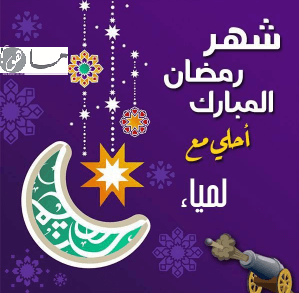 رمضان أحلى مع لمياء