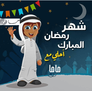 رمضان أحلى مع ماما