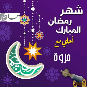 رمضان أحلى مع مروة