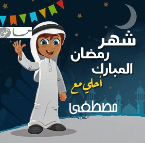 رمضان أحلى مع مصطفى