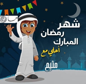 رمضان أحلى مع ميثم