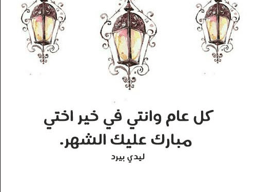 صور تهنئة رمضان 2020 للأخت