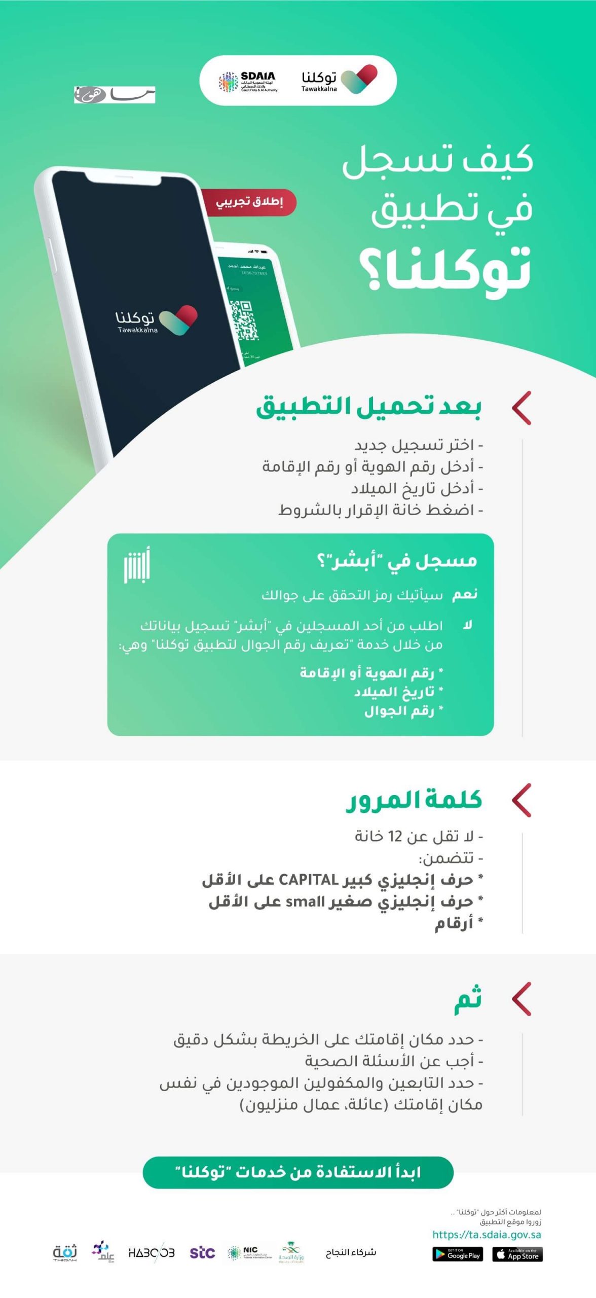 طريقة التسجيل في تطبيق توكلنا