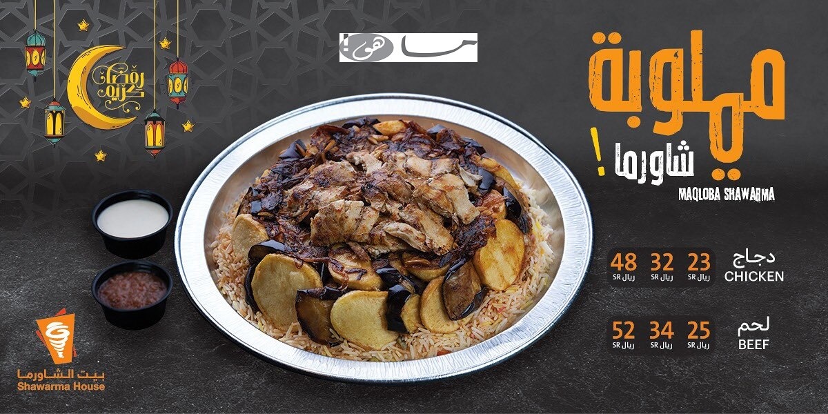 عرض مقلوبة الشاورما