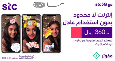 عروض stc للإنترنت المفتوح