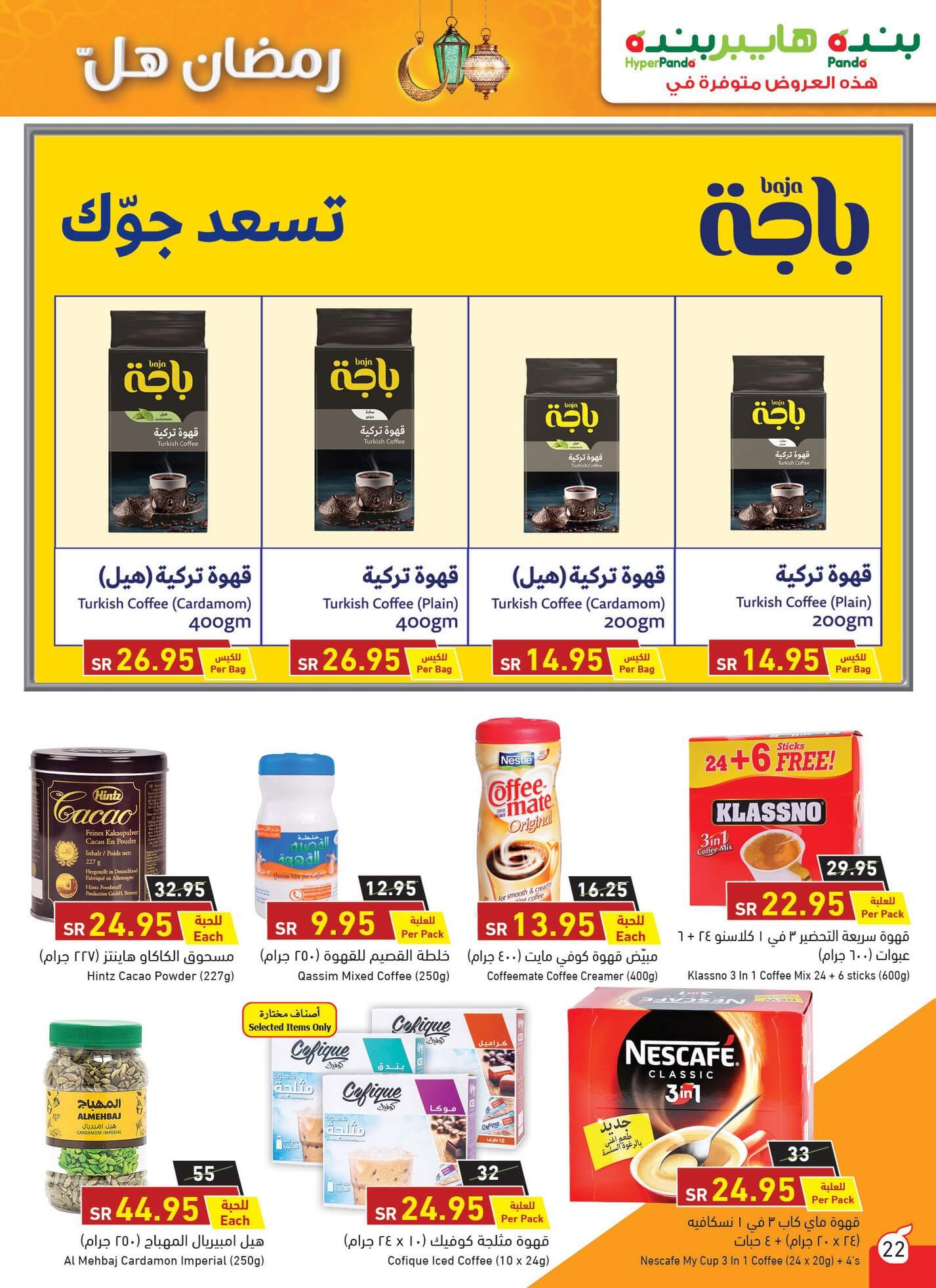 عروض بندة الاسبوعي