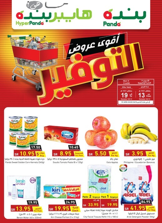 عروض بنده وهايبر بنده اليوم الأربعاء
