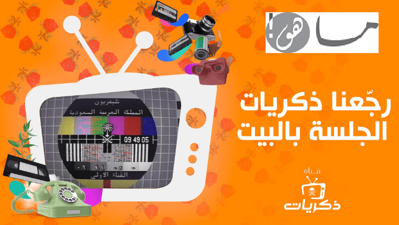 قناة ذكريات