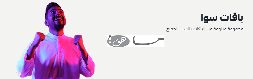 كيف طريقة تحويل رصيد من سوا لسوا