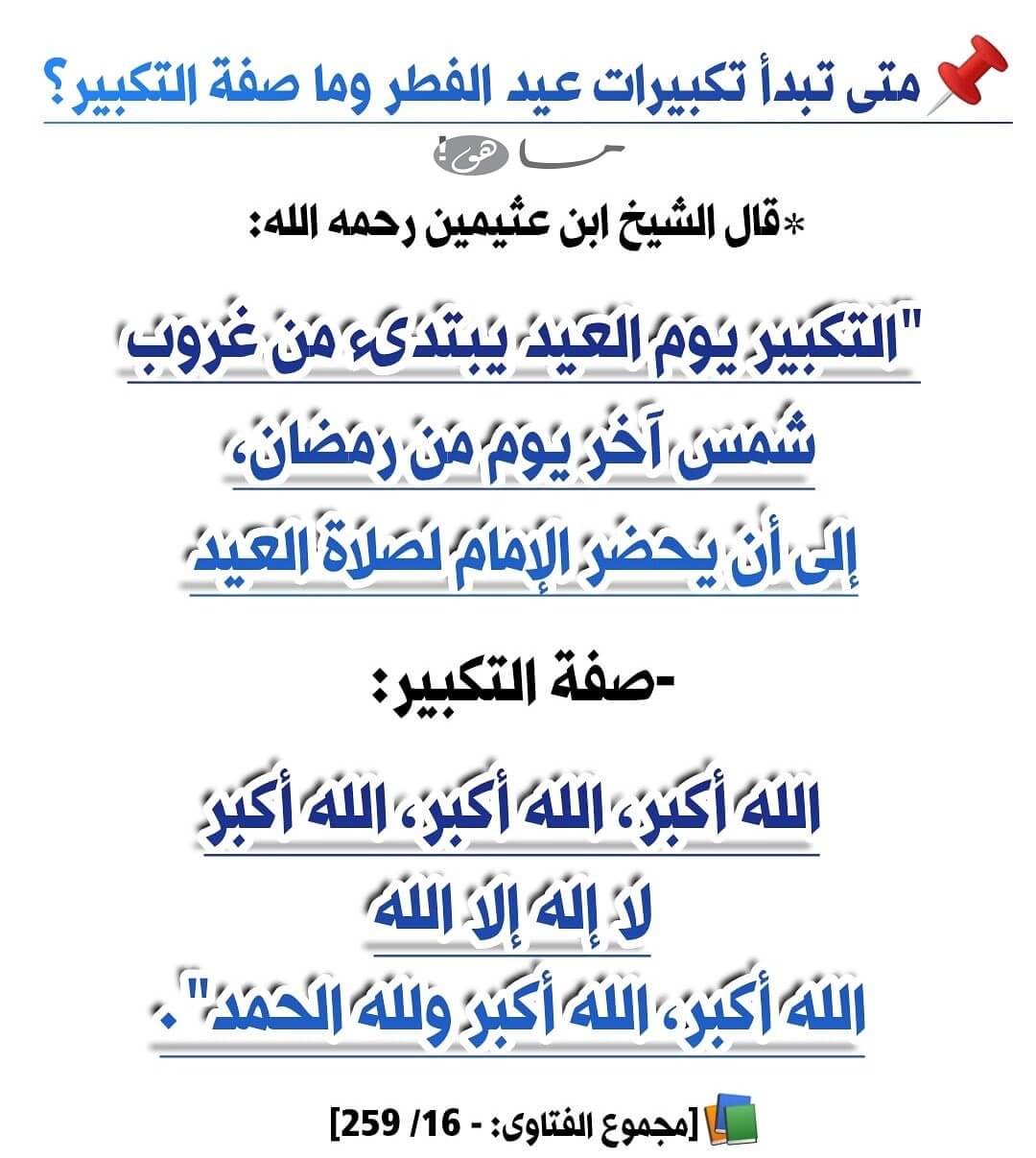 متى تبدأ تكبيرات عيد الفطر